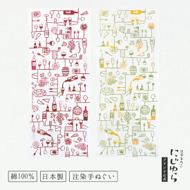 【にじゆら公式】wine-tsunagi　赤　白 てぬぐい ワインつなぎ つつむ ラッピング 飾る インテリア 贈る ギフト プレゼント 母の日 父の日 ワイン ぶどう ブドウ チーズ オリーブ クラッカー ワインボトル ワイングラス アルコール 酒 手拭い 伝統工芸品