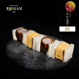 ROMAN 煮かつサンド ヒレ＆玉子サンド 4切れセット（ヒレ2切れ・玉子2切れ）国産豚ヒレ カツサンド たまごサンド 冷蔵
