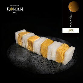 メイプル玉子サンド 4切れ 冷蔵 ROMAN 国産卵使用 厚焼き玉子サンド たまごサンド お取り寄せ 手土産