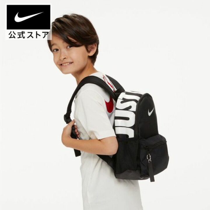 楽天市場 ナイキ ブラジリア Jdi キッズ バックパック ミニ アクセサリー ジュニア キッズ 子供 子ども 男の子 女の子 トレーニング フィットネス バッグパック リュック リュックサック Nike 公式 楽天市場店