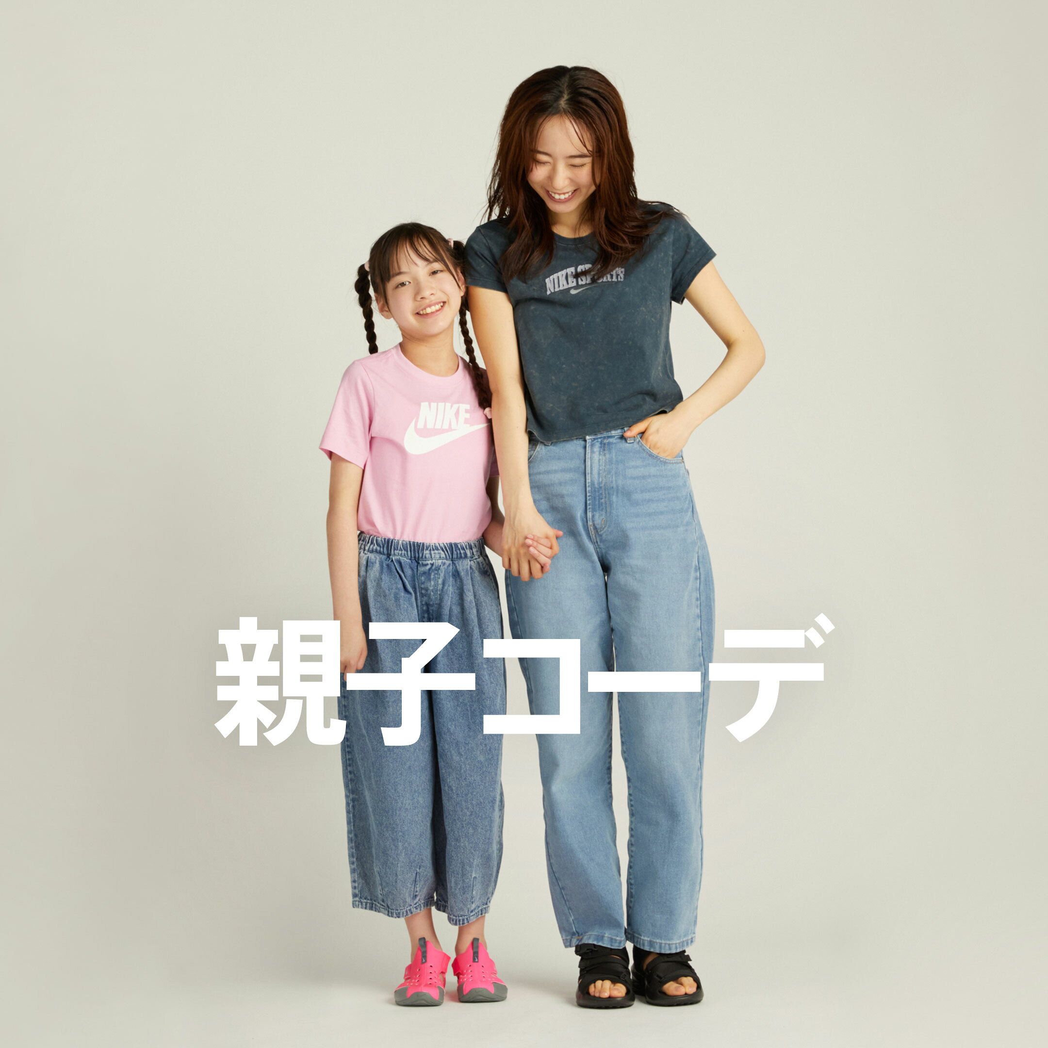 親子コーデ