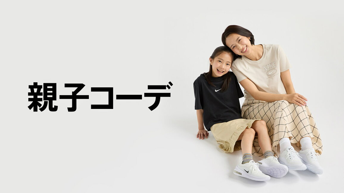 楽天市場 | NIKE 公式 楽天市場店 - 親子コーデ特集