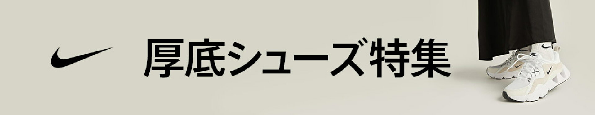 厚底シューズ特集