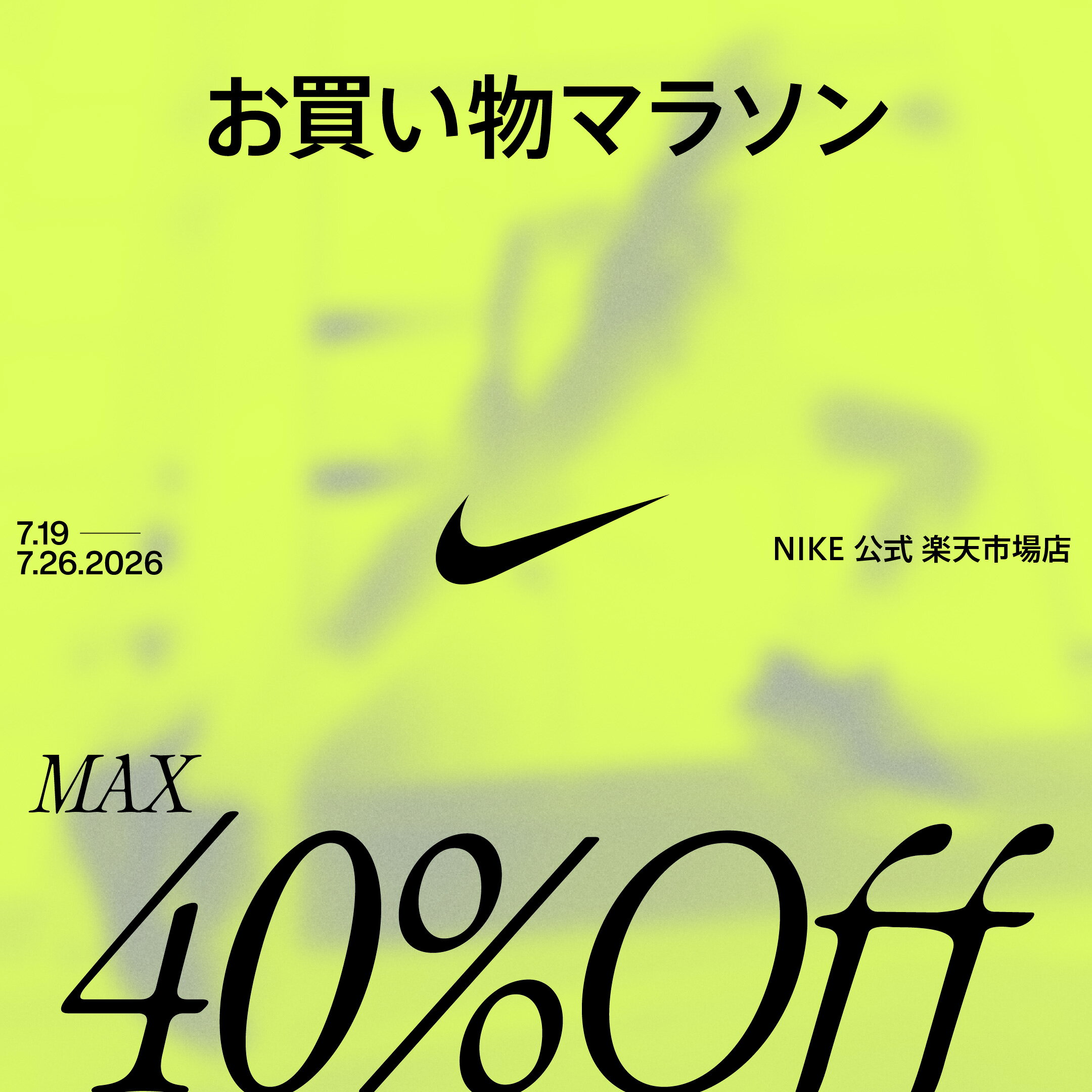 お買物マラソン MAX40%OFF