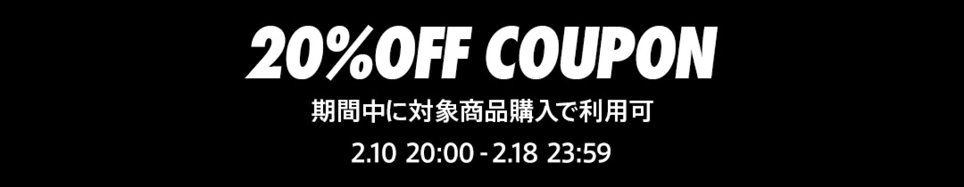 20%OFFクーポン