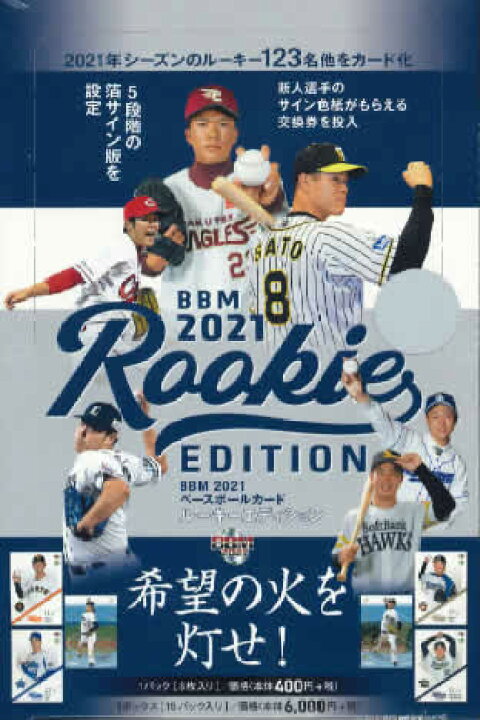 楽天市場】2021 BBM ベースボールカード ルーキーエディション BOX 