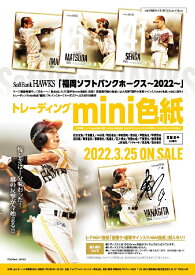 トレーディングmini色紙「福岡ソフトバンクホークス～2022～」BOX（送料無料） 2022年3月25日発売
