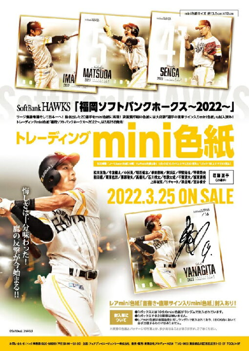 楽天市場】トレーディングmini色紙「福岡ソフトバンクホークス～2022 