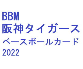 （予約）BBM 阪神タイガース ベースボールカード 2022 BOX（送料無料） 2022年7月中旬発売予定