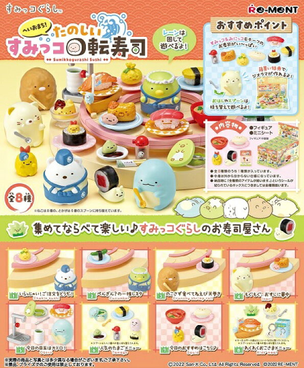 楽天市場 予約 リーメント サンエックス へいおまち たのしいすみっコ回転寿司 8個入り Box 22年11月7日発売予定 トレカショップ二木