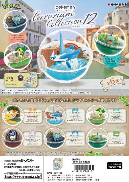 楽天市場】リーメント ポケットモンスター テラリウムコレクション12 