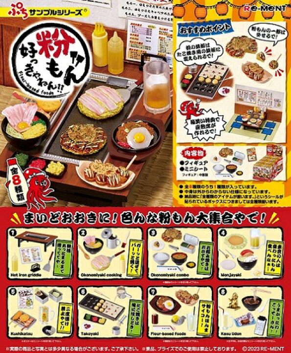 楽天市場】リーメント ぷちサンプル 粉もん好っきゃねん！！[8個入り 