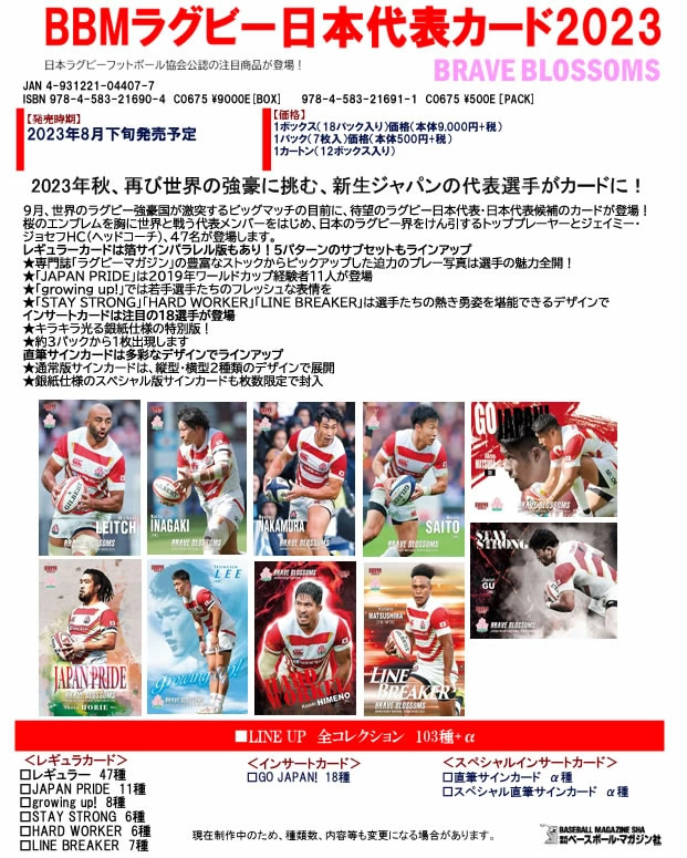 ランキング総合1位ランキング総合1位（予約）BBM ラグビー日本代表カード 2023 BOX （送料無料） 2023年8月下旬発売 コレクション 