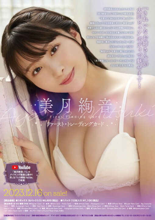 楽天市場】「美月絢音」ファースト・トレーディングカード BOX（特典 