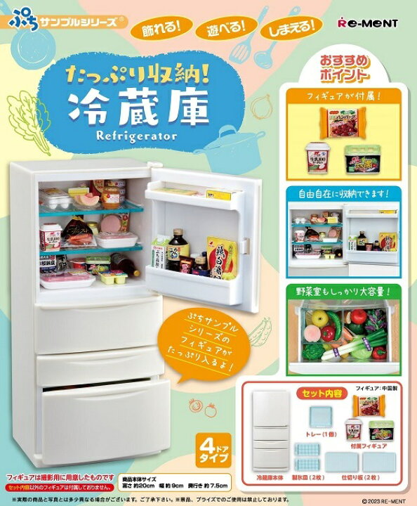 楽天市場】リーメント ぷちサンプル たっぷり収納！冷蔵庫 2023年10月9 