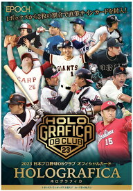 EPOCH 2023 日本プロ野球OBクラブ オフィシャルカード HOLOGRAFICA BOX（送料無料） 2024年3月2日発売