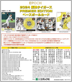 （予約）EPOCH 2024 阪神タイガース PREMIER EDITION BOX（送料無料） 2024年5月25日発売