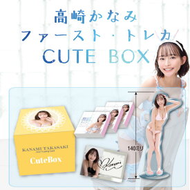 （予約）高崎かなみファースト・トレーディングカード　Cute Box 2024年6月8日発売
