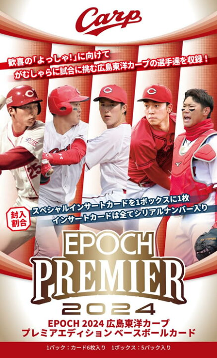 楽天市場】EPOCH 2024 広島東洋カープ PREMIER EDITION BOX（送料無料 