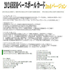 （予約）2024 BBM ベースボールカード 2ndバージョン BOX （送料無料） 2024年8月上旬発売予定