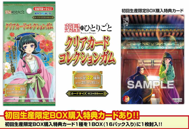 楽天市場】エンスカイ TVアニメ 『薬屋のひとりごと』 クリアカード 新品未開封 薬屋のひとりごと クリアカードコレクションガム 初回限定 BOX