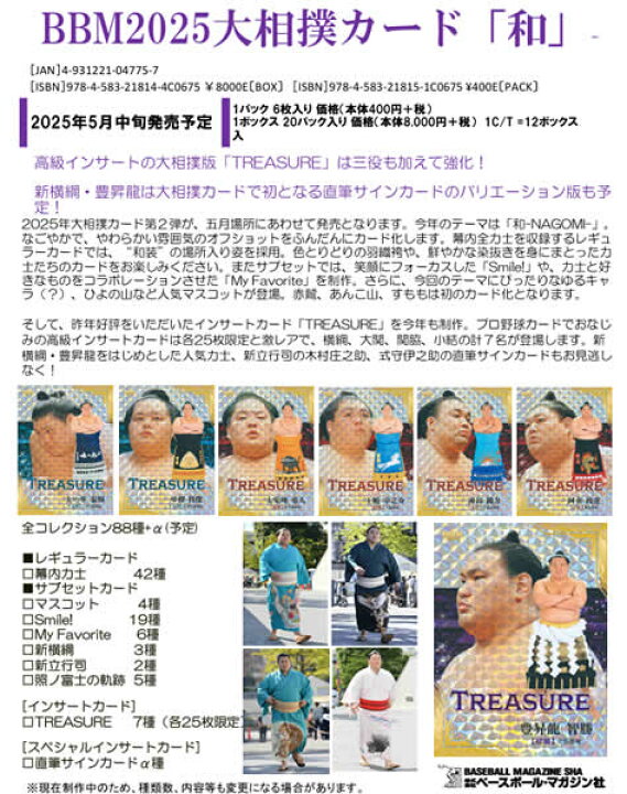 BBM 2025 大相撲カード 「和」 -NAGOMI- BOX（送料無料）　2025年5月15日発売 | トレカショップ二木 最新!! 2025大相撲カード和 レギュラー&amp;サブセット81枚コンプセット