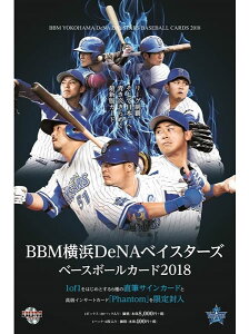 BBM横浜DeNAベイスターズ ベースボールカード2018 [BOX]