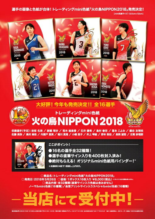 楽天市場】トレーディングmini色紙 「火の鳥NIPPON 2018」 BOX 
