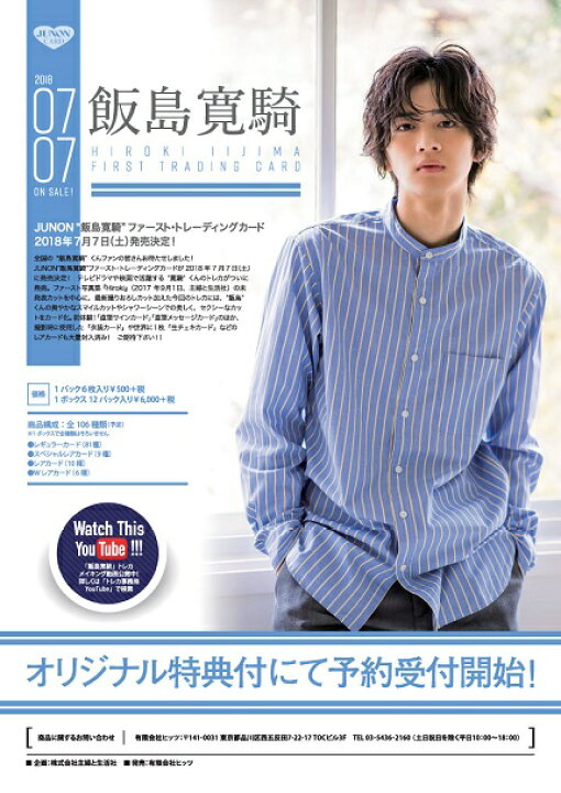 楽天市場】JUNON 飯島寛騎 ファースト・トレーディングカード BOX 
