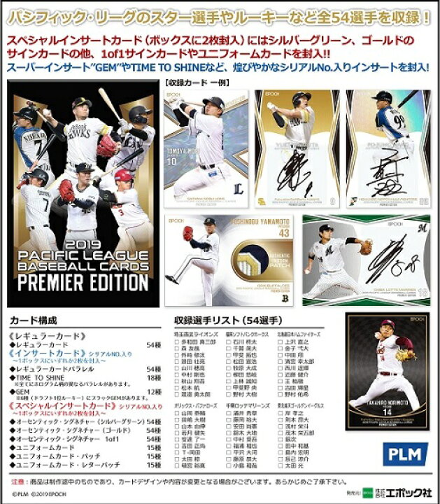 楽天市場】EPOCH 2019 パシフィック・リーグ ベースボールカード プレミアエディション BOX(送料無料) (10月19日発売) : トレカショップ二木 楽天市場】EPOCH 2019 パシフィック・リーグ ベースボールカード プレミアエディション BOX(送料無料) (10月19日発売) : トレカショップ二木