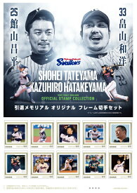 25館山昌平×33畠山和洋 引退メモリアル オリジナル フレーム切手セット （11月27日発売予定）