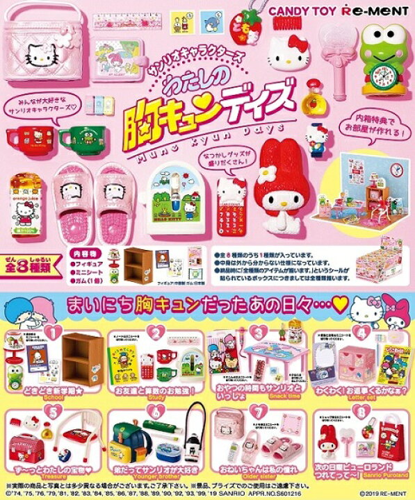 楽天市場】リーメント サンリオ わたしの胸キュンデイズ（食玩） [8個 