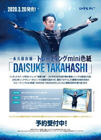 ー永久保存版－トレーディングmini色紙「DAISUKE TAKAHASHI（高橋大輔）」 BOX（送料無料） （3月20日発売）