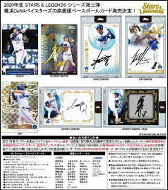 EPOCH 2020 横浜DeNAベイスターズ STARS＆LEGENDS BOX■特価カートン（12箱入）■（送料無料） 2020年9月26日発売