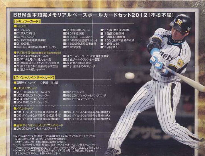 楽天市場】BBM 金本知憲 メモリアルベースボールカードセット 「不撓 