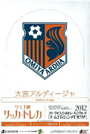 2012 Jリーグ カード チームエディション・メモラビリア 大宮アルディージャ BOX（送料無料）