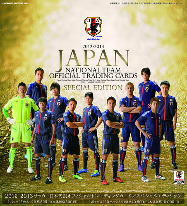 楽天市場 12 13 サッカー日本代表オフィシャルトレーディングカード スペシャルエディション Box 送料無料 トレカショップ二木