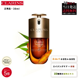 �_���Ԍ��聚8995�~��8095�~��4���܂Ł^�y���������zClarins �N�������X �_�u���Z���� Double Serum 30ml �y���K�i�z �G�C�W���O�P�A ���e�t ����W���� �n�� �c�� �ێ� �S�����Ή� �ь� ����� �A���`