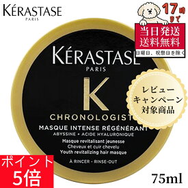 【当日発送】Kérastase ケラスターゼ クロノロジスト マスク 75mL 【正規品】 集中修復 ダメージ補修 ツヤ感復活 ヘアマスク 洗い流すタイプ 極上うるおい【人気】