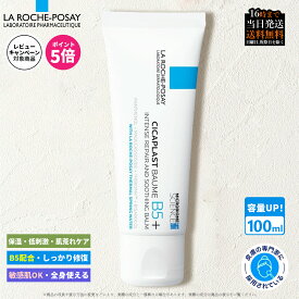 ＼マラソン限定 P5倍★最大1800円OFFクーポン／ ラロッシュポゼ シカプラスト リペアクリーム B5+ 100mL 正規品 フェイスクリーム ヒアルロン酸配合 肌荒れ・乾燥 集中ケア かゆみ・赤み 敏感肌用 ボディ&フェイス 家族のスキンケア プレゼント 母の日 贈り物 人気 当日発送