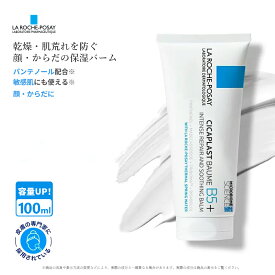 ラロッシュポゼ シカプラスト バーム B5+ 100mL 正規品 リペアクリーム CICA シカ 保湿バーム フェイスクリーム 敏感肌 乾燥肌 肌荒れを防ぐ 顔・身体用 フランス製 当日発送 国内発送 送料無料