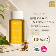 CLARINS クラランス ボディ オイル トニック 100mL×2本セット ボディオイル ボディケア マッサージオイ…