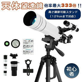 ＼マラソン限定 P5倍★最大1800円OFFクーポン／天体望遠鏡 初心者に最適 子供 大人使用可能 150倍以上 高倍率の天体観測望遠鏡 最大333倍 月のクレーターや土星の輪が見える 調整可能なアルミ三脚、スマートフォンアダプター 宇宙科学探査 誕生日 贈り物 日本語取付ビデオ
