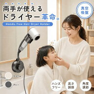 ドライヤーホルダー ドライヤースタンド 壁掛け 吸盤式 真空吸盤 穴あけ不要 ハンズフリー ヘアドライヤ…
