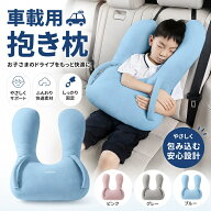 ＼SS限定 P5倍★最大1800OFFクーポン／ 載用抱き枕 シートベルト枕 多機能 子供 車 抱き枕 車用 抱き枕 …