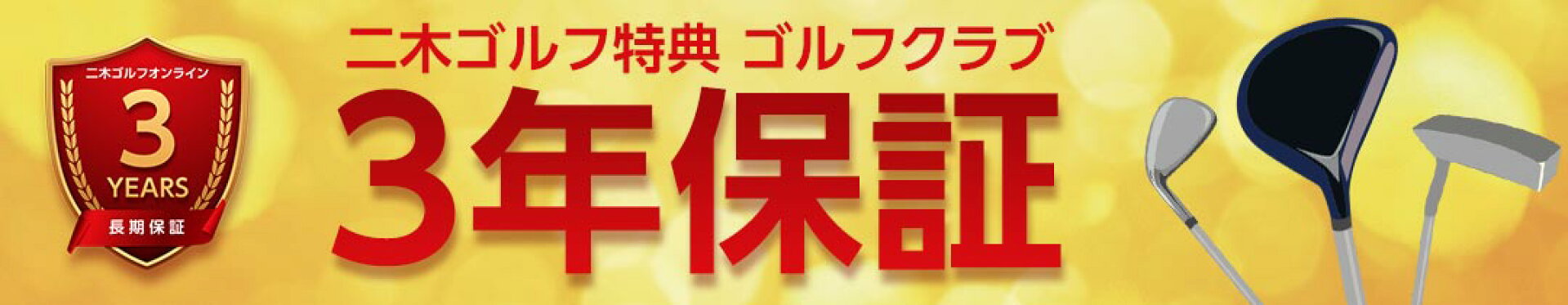 クラブ保証規定