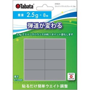 タバタ(Tabata) ウエイトバランス プレート2.5g GV-0623