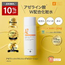 【10％OFF＆送料無料】アゼライン酸 医師監修 アゼフィットバランシングVCローション　/グリシルグリシン セラミド アゼライン 酸 レチノール ビタミンC ヒト幹細胞 サリチル酸 肌荒れ 日本製 メイク崩れ 赤み 赤ら顔 海洋深層水 ミネラル クリーム 美容液 化粧水 20%