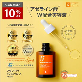 【10％OFF＆送料無料】アゼライン酸 医師監修 アゼフィットVCエッセンス 50ml　/アゼライン 酸 アゼライン酸誘導体配合 アゼライン ヒト幹細胞 プラセンタ ナイアシンアミド フラーレン ビタミンC グリチルリチン酸 赤み 赤ら顔 海洋深層水 クリーム 美容液 化粧水 20%