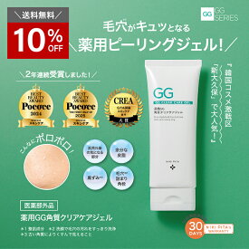 【10％OFF＆送料無料】薬用ピーリングジェル 医師監修 薬用GG角質クリアケアジェル グリシルグリシン 毛穴 角栓 黒ずみ 赤み 赤ら顔 ニキビ跡 しみ くすみ 代謝 ターンオーバー 濡れたままOK 角質ケア 古い角質 老廃物 除去 洗顔ジェル つるつる ぽろぽろ ピール 殺菌